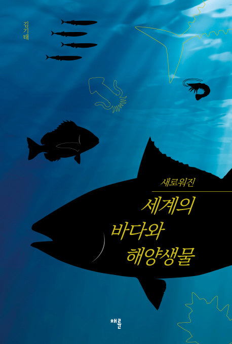 새로워진 세계의 바다와 해양생물