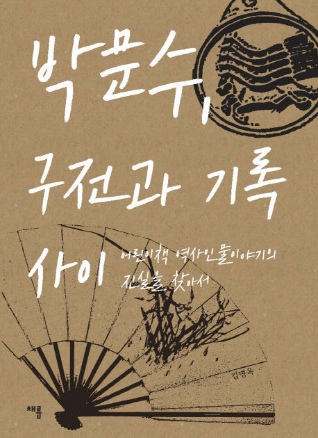 박문수, 구전과 기록 사이(반양장)