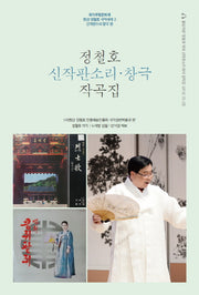 정철호 신작판소리 창극 작곡집(CD2장포함)(국가무형문화재 청강 정철호 국악세계 2: 신작판소리-창극편)