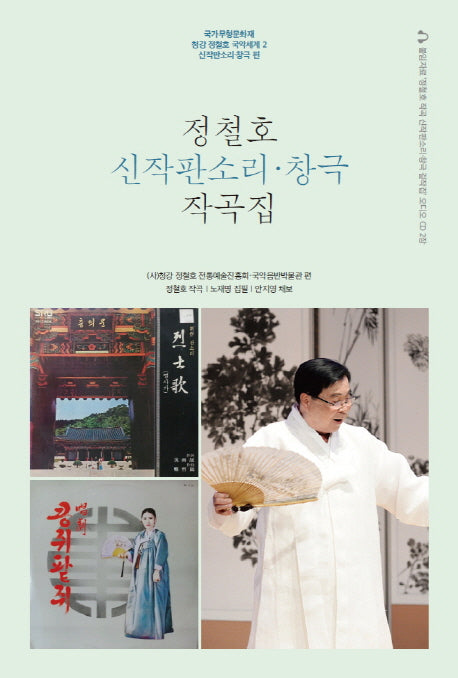 정철호 신작판소리 창극 작곡집(CD2장포함)(국가무형문화재 청강 정철호 국악세계 2: 신작판소리-창극편)