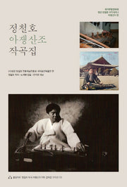 정철호 아쟁산조 작곡집(CD1장포함)(국가무형문화재 청강 정철호 국악세계 3: 아쟁산조편)