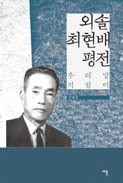 외솔 최현배 평전(우리말 지킴이)(양장본 HardCover)
