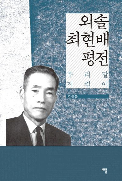 외솔 최현배 평전(우리말 지킴이)(양장본 HardCover)