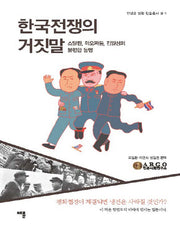 한국전쟁의 거짓말(전쟁과 평화 학술총서 Ⅲ-Ⅰ)