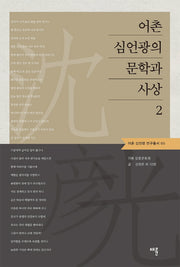 어촌 심언광의 문학과 사상 2(어촌 심언광 연구총서 5)