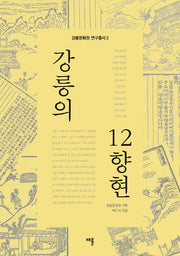 강릉의 12향현(강릉문화원 연구총서 2)