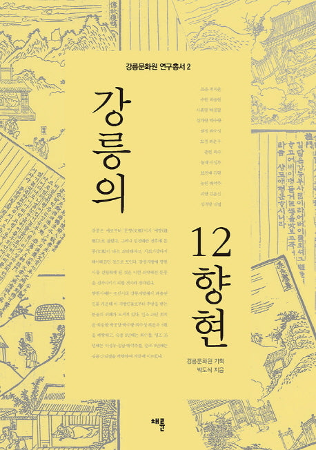 강릉의 12향현(강릉문화원 연구총서 2)