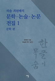 문학 논술 논문 전집 1: 문학편(외솔 최현배의)