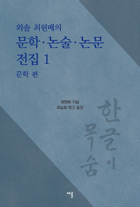 문학 논술 논문 전집 1: 문학편(외솔 최현배의)