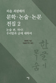 문학 논술 논문 전집 2: 논술 편(외솔 최현배의)