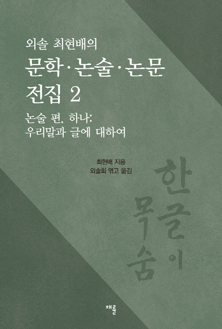 문학 논술 논문 전집 2: 논술 편(외솔 최현배의)