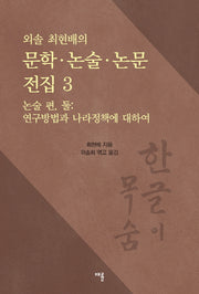 문학 논술 논문 전집 3: 논술 편(외솔 최현배의)