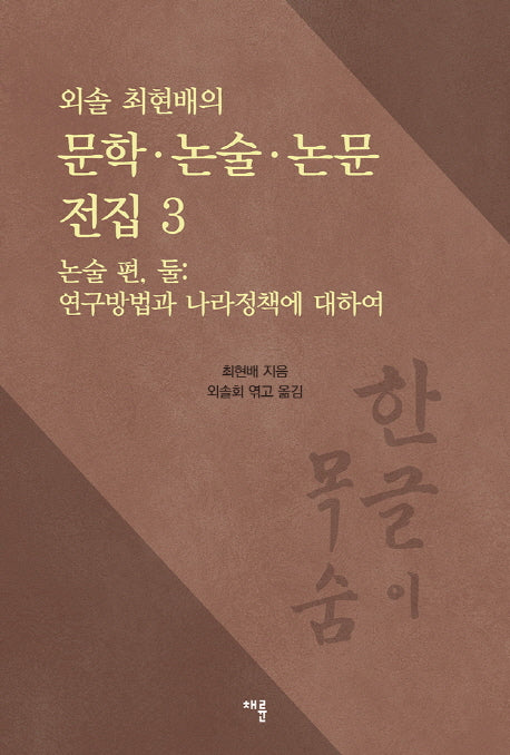 문학 논술 논문 전집 3: 논술 편(외솔 최현배의)