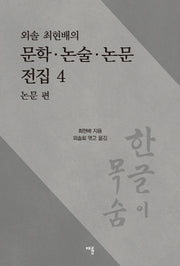 문학 논술 논문 전집 4: 논문 편(외솔 최현배의)