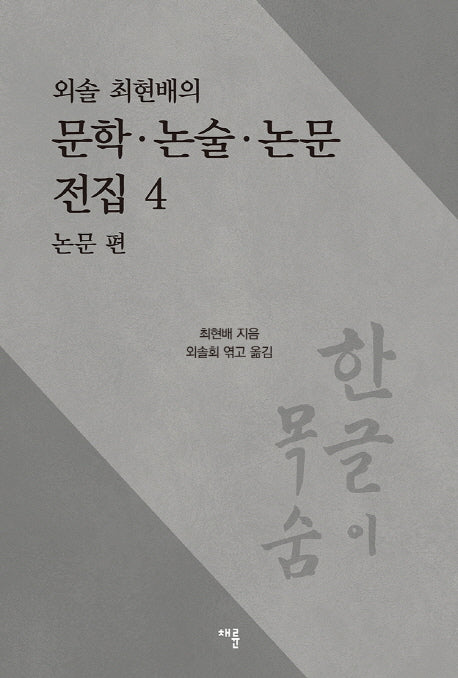 문학 논술 논문 전집 4: 논문 편(외솔 최현배의)