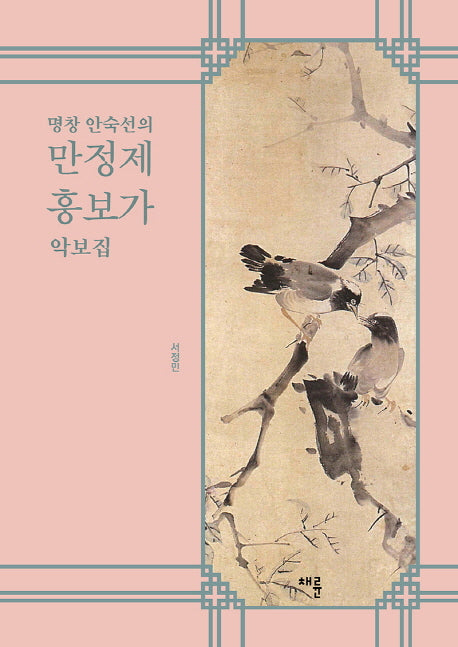 만정제 흥보가 악보집(명창 안숙선의)