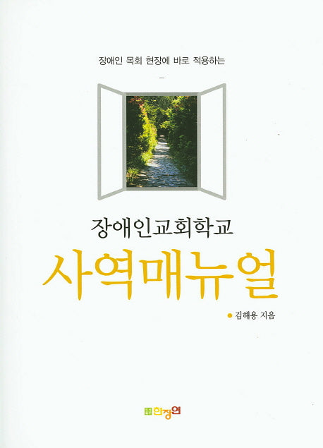 사역매뉴얼(장애인교회학교)