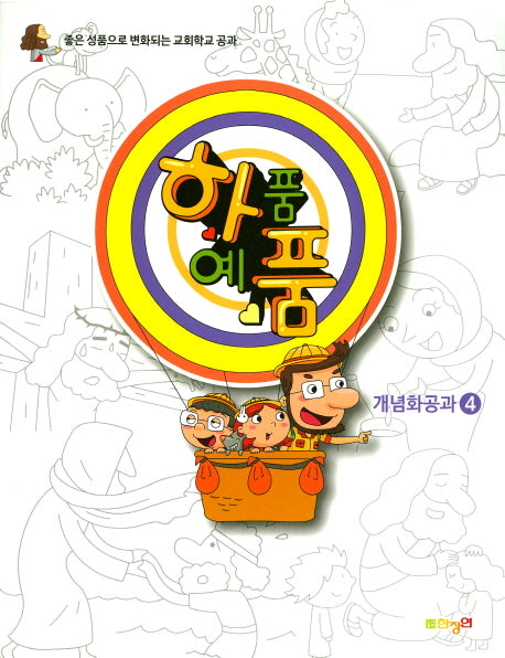 하품예품: 개념화공과 4