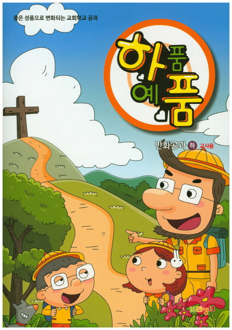 하품 예품: 만화공과(하)(교사용)