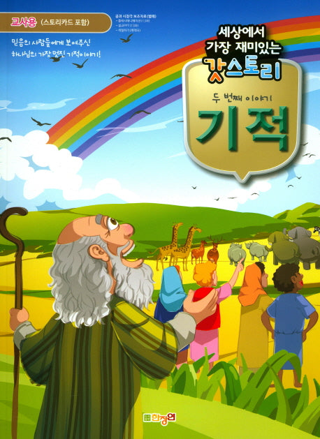 갓스토리 두 번째 이야기: 기적(교사용)(세상에서 가장 재미있는)