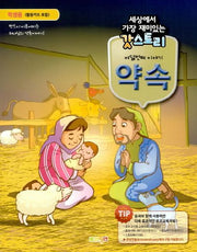 갓스토리 학생용:여덟번째 이야기 약속