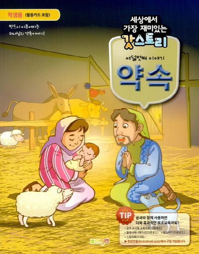 갓스토리 학생용:여덟번째 이야기 약속