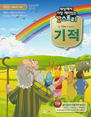갓스토리 두 번째 이야기: 기적(학생용)(세상에서 가장 재미있는)