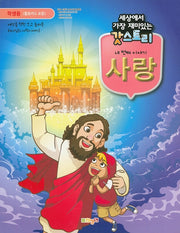 갓스토리 네 번째 이야기: 사랑(학생용)(세상에서 가장 재미있는)