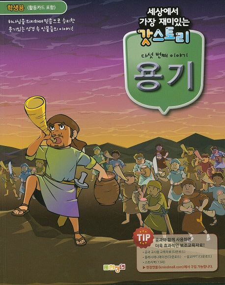 갓스토리 다섯 번째 이야기: 용기(학생용)(세상에서 가장 재미있는)