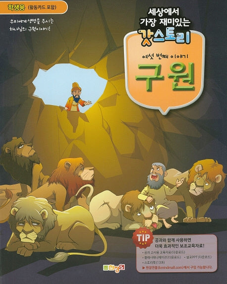 갓스토리 여섯 번째 이야기: 구원(학생용)(세상에서 가장 재미있는)