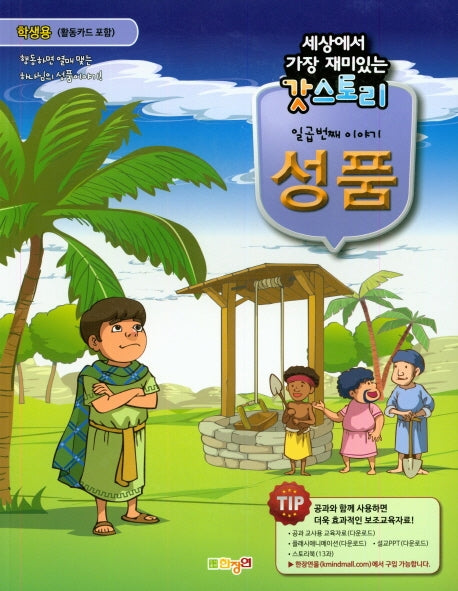 갓스토리 일곱 번째 이야기: 성품(학생용)(세상에서 가장 재미있는)