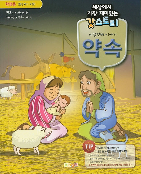 갓스토리 여덟 번째 이야기: 약속(학생용)(세상에서 가장 재미있는)