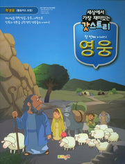갓스토리 첫번째 이야기: 영웅(학생용)(세상에서 가장 재미있는)
