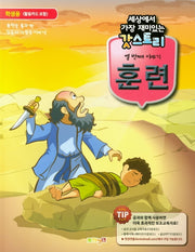 갓스토리 열 번째 이야기: 훈련(학생용)(세상에서 가장 재미있는)