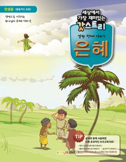 갓스토리 열한 번째 이야기: 은혜(학생용)(세상에서 가장 재미있는)