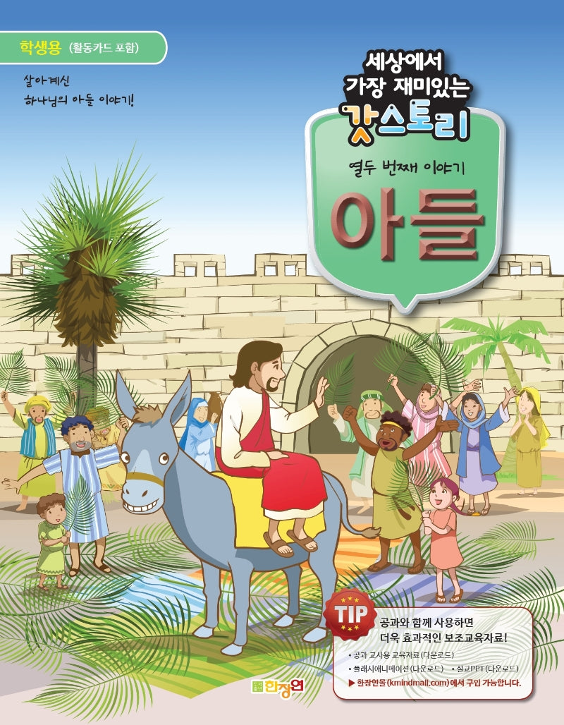 갓스토리 열두번째 이야기: 아들(학생용)(세상에서 가장 재미있는)