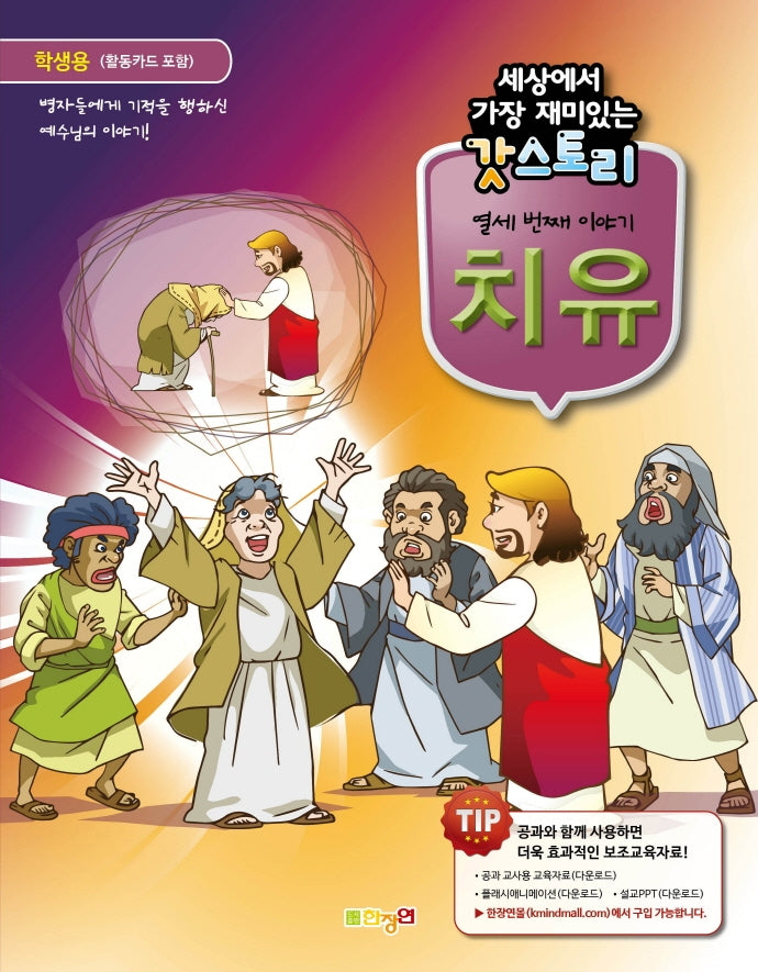 갓스토리 열세번째 이야기: 치유(학생용)(세상에서 가장 재미있는)