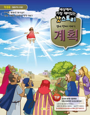 세상에서 가장 재미있는 갓스토리 열네 번째 이야기: 계획(학생용)
