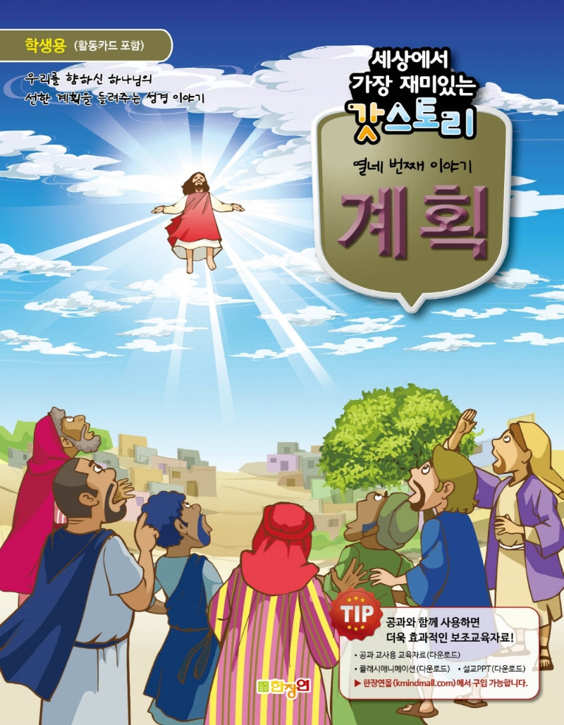세상에서 가장 재미있는 갓스토리 열네 번째 이야기: 계획(학생용)