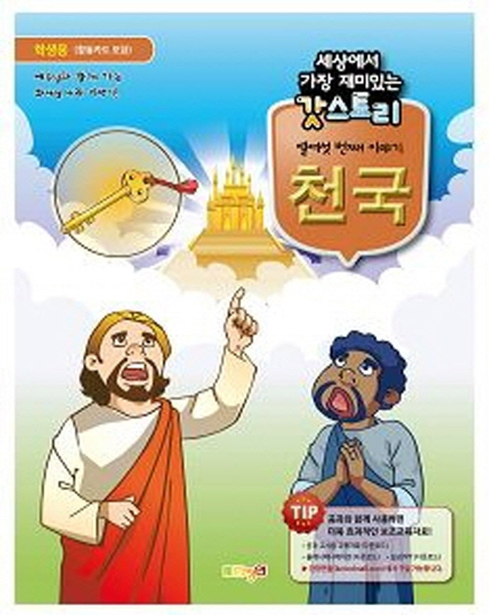 세상에서 가장 재미있는 갓스토리 천국
