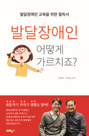 발달장애인 어떻게 가르치죠?