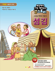 세상에서 가장 재미있는 갓스토리 스물네 번째 이야기: 섬김(학생용)