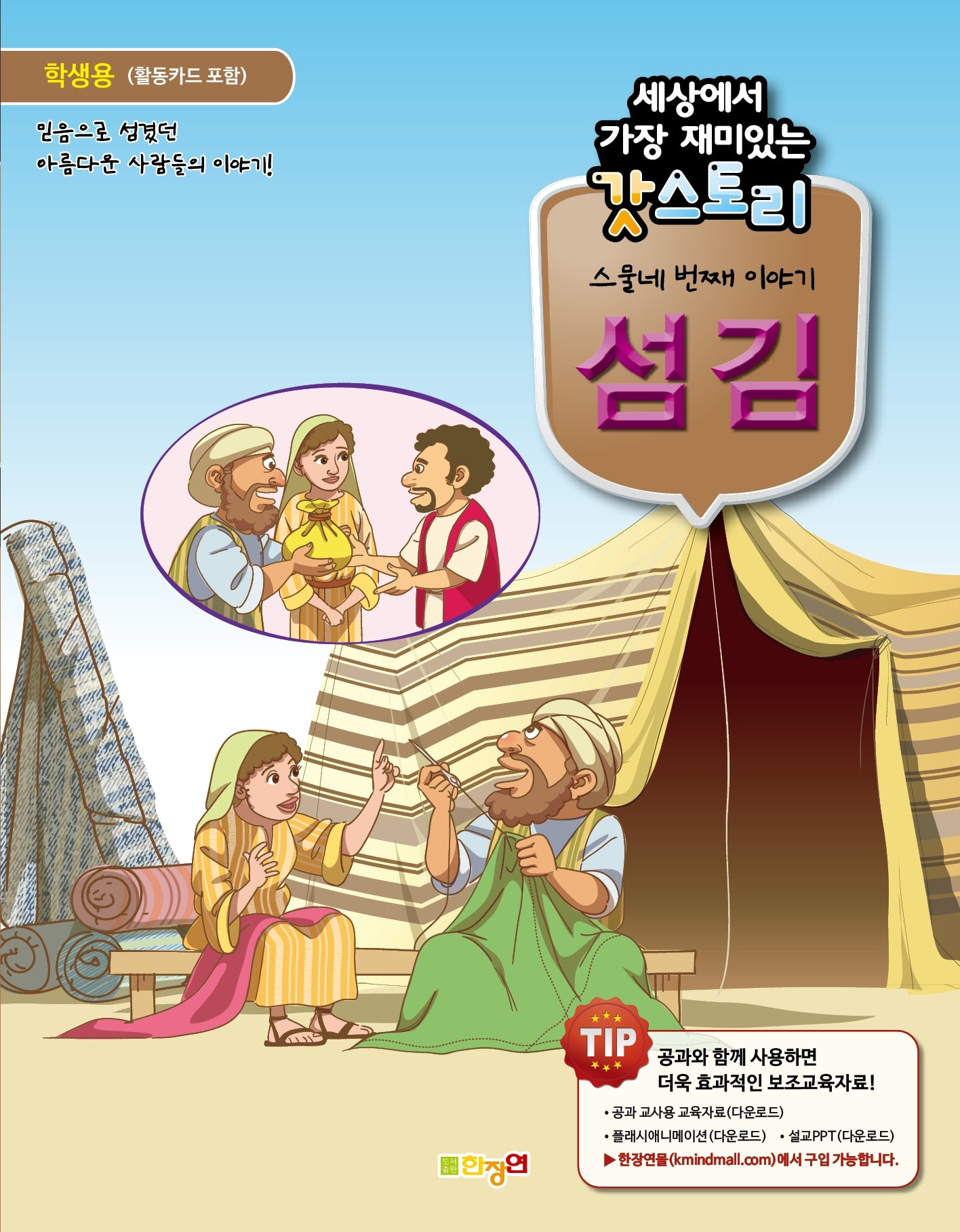 세상에서 가장 재미있는 갓스토리 스물네 번째 이야기: 섬김(학생용)
