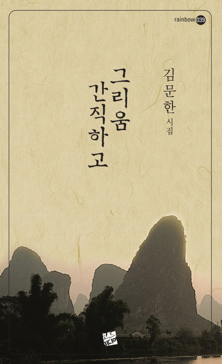 그리움 간직하고(Rainbow 39)