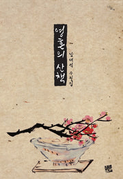 영혼의 산책(너울 14)