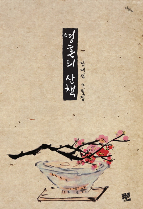 영혼의 산책(너울 14)
