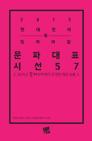 현대인이 꼭 읽어야 할 문파대표시선 57인(2015)