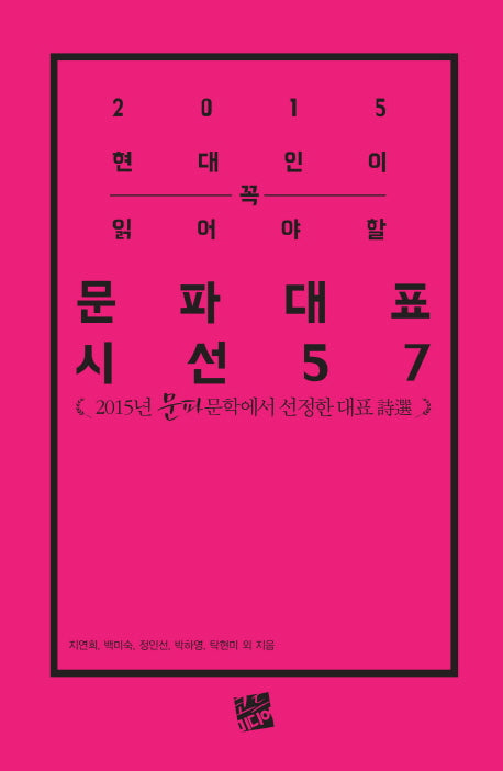 현대인이 꼭 읽어야 할 문파대표시선 57인(2015)