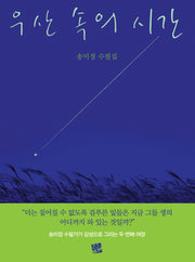 우산 속의 시간(너울 19)