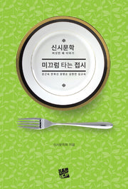 미끄럼 타는 접시